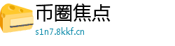 币圈焦点